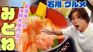 【みとね】能登半島 で唯一の 海鮮丼 専門店！ 【 山崎至 石川Go!Go!チャンネル 】