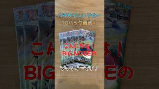 【ポケカ】ポケモンカード　パラダイムトリガー　10パック開封していく！前回に続きSRきた！