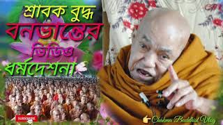 পূজ্য বনভান্তের ধর্মদেশনা | Dhamma talk of Banabhante | Dharma Deshana 2020 | Chakma Buddhist Talk