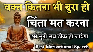 बुरे समय में चिंता मत करो इसे सुनो सब ठीक हो जायेगा||Best motivational speech|| #motivation