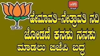 ಹೇಮಾವತಿ-ನೇತ್ರಾವತಿ ನದಿ ಜೋಡಣೆ ಕನಸು ನನಸು ಮಾಡಲು ಬಿಜೆಪಿ ಬದ್ಧ | Karnataka Political News |YOYOKannadaNews