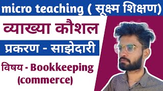 micro teaching commerce || व्याख्या कौशल || by Ankit sir