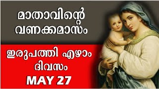 മാതാവിന്റെ വണക്കമാസം | Day 27 | Mathavinte Vanakkamasam 2024 May 27|Vanakkamasam Prayer in Malayalam