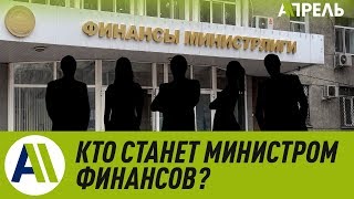 Кто станет следующим министром финансов? \\\\ Апрель ТВ