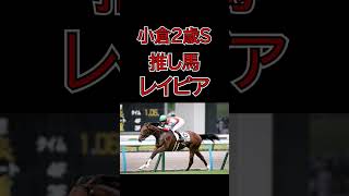 【小倉２歳S2024予想】 #競馬 #競馬予想 #投資競馬 #中央競馬 #小倉２歳S #札幌２歳 #新潟記念 #単勝 #複勝