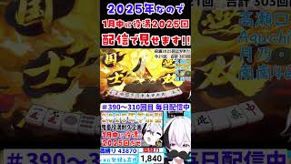 【雀魂・役満一気見】一月中に配信で役満2025回魅せます!!【300~310回】 #VTuber #雀魂 #役満 #くおひなライブ #shorts