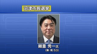 沼津市長選告示　これまでに現職1人が立候補届け出　静岡県沼津市