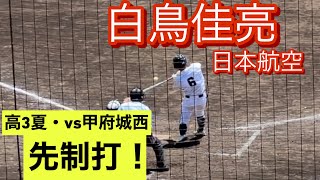 日本航空　白鳥佳亮　高3夏　山梨県大会での打席とショート守備(対甲府城西戦)