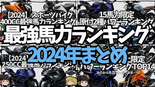 【総集編】2024年バイク馬力ランキングまとめ【ゆっくり解説】