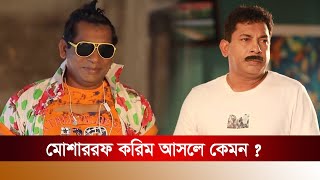 মোশাররফ করিম আসলে কেমন? | Mosharraf Karim | Binodon Protidin