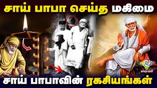 Secret of Shirdi saibaba  Babavin magimaigal | பாபாவின் மகிமைகள் | Shirdi Sai Baba Story in Tamil