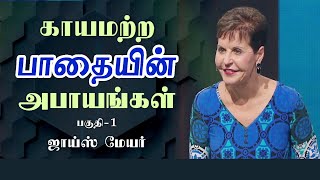 காயமற்ற பாதையின் அபாயங்கள் - The Danger in the Painless Path Part 1 - Joyce Meyer