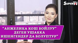 Анжелика: \