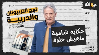 الحلقة 92 من نهج التريبونال و الدريبة (مع محمد السياري) | حكاية شامية ماهيش حلوة