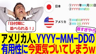 アメリカ人「ファイル名をYYYY-MM-DDで付けるとファイルが日付順に並ぶぞ！」アメリカ人、いまさら気づく