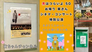 生きててよかった...。『男はつらいよ お帰り 寅さん』シネマ・コンサートに行った寅さんファンのひとりごと🐯