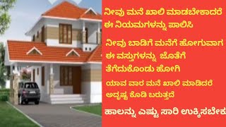 ಮನೆ ಖಾಲಿ ಮಾಡುವಾಗ ಬಾಡಿಗೆ ಮನೆಗೆ ಹೋಗುವಾಗ ಈ ನಿಯಮಗಳನ್ನು ಪಾಲಿಸಿ  ಸುಖ ಸಮೃದ್ಧಿಯೊಂದಿಗೆ  ಗೃಹಪ್ರವೇಶ ಮಾಡಿ