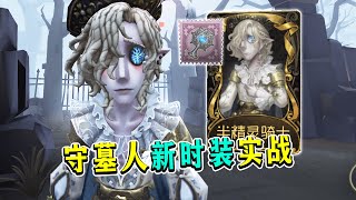 第五人格：这不得是小女孩的“亲爹”？守墓人新时装实战！【小砸墨】Identity V