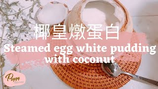 椰皇燉蛋白。美善品 I Steamed Egg White Pudding with Coconut。Thermomix