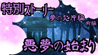 特別ストーリー 夢の欠片編・前編 悪夢の始まり