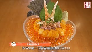 [《食過Find尋味》EP4完整版 ] 燒好啦！尋回日式浜燒海鮮滋味 Yanny親手炮製甲羅燒