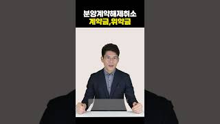 분양계약금 + 위약금까지 받아낸 실제승소사례! 분양계약해지취소방법  #법무법인로윈 #김민중변호사 #변호사상담 #법무법인 #법률정보 #부동산전문변호사 #현직변호사 #법률상담