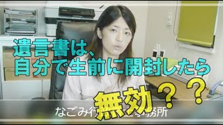 遺言書は、自分で生前に開封したら無効？常滑市のなごみ行政書士事務所