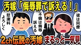 【2ch修羅場スレ】総集編！クズ汚嫁スカッと！人気動画まとめ5本立てVol.54【作業用】【伝説のスレ】