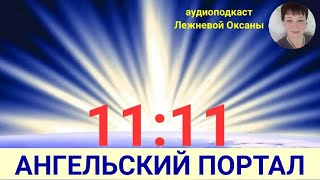 Про Ангельский Портал 11 / 11 и Практика к нему.