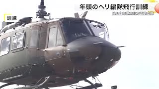 年頭のヘリ編隊飛行訓練を公開 陸上自衛隊東北方面航空隊 去年は豪雨災害などで活躍〈宮城〉　 (25/01/16 19:12)