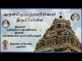 அருள்மிகு பஞ்சனதீஸ்வரர் திருக்கோயில் திருவடுகூர் திருவண்டார்கோயில்