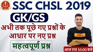 SSC CHSL 2019 || GK/GS || अभी तक पूछे गए प्रश्नों के आधार पर नए प्रश्न || By Vivek Sir