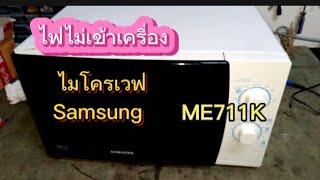 ไมโครเวฟ Samsung ME711 ไฟไม่เข้าเครื่อง ตรวจซ่อมเบื้องต้น