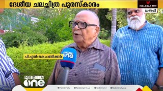 ദേശീയ ചലച്ചിത്ര പുരസ്കാരം ഏറ്റുവാങ്ങാൻ ഒരു 94 കാരനുണ്ട്