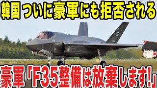 【ゆっくり解説】韓国がついに豪軍にも拒否される！！豪軍「F-35整備は放棄しますわww」