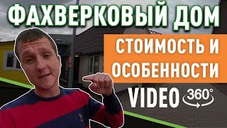 Стоимость и особенности фахверкового дома.