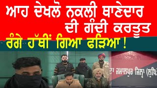 ਆਹ ਦੇਖਲੋ ਥਾਣੇਦਾਰ ਦਾ ਕਾਰਨਾਮਾ || Rozana Times