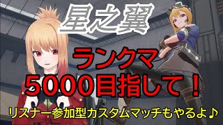 【星之翼】星の翼　ランクマとリスナー参加型カスタムマッチ【Starward】10/4 #51