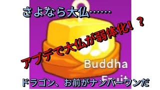 アプデで大仏が大幅弱体化！？