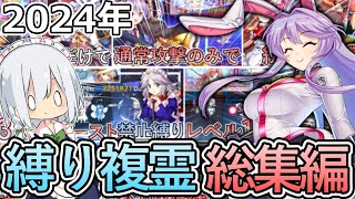 【総集編】挑戦時間50時間越え‼難しすぎたVS複霊縛りランキング【東方ロストワード】【ゆっくり実況】