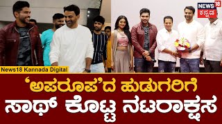 Dolly Dhananjay | ‘ಅಪರೂಪ’ ಸಿನಿಮಾದ ಟ್ರೇಲರ್ ರಿಲೀಸ್..ಹೊಸಬರಿಗೆ ಡಾಲಿ ಧನಂಜಯ್ ಸಾಥ್.. | News18 Kannada