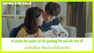 何曼婷(hé màn tíng) - 猜一猜(Guess a Guess) Put Your Head On My Shoulder OST [CHN|Pinyin|Thai sub]