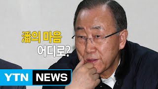 '입당 시사' 반기문...차기 행선지는 어디? / YTN (Yes! Top News)