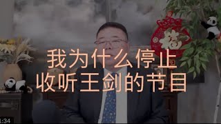 我为什么停止收听王剑的节目