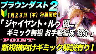 【ブラウンダスト2 】1月23日狩猟開始「ジャイアント・ルゥ闇ver戦」ギミック解説とギミック無視のお手軽編成紹介！！【browndust2】【ブラダス２】