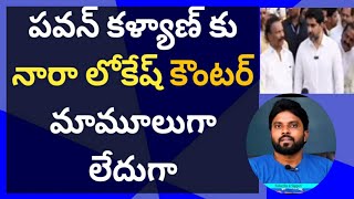 పవన్ కళ్యాణ్ కు నారా లోకేష్ కౌంటర్ మామూలుగా లేదుగా #ameeryuvatv #y#chandrababu