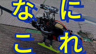 Radio control helicopter　初見！マニアックなヘリ？なの？　Pilot Masaki