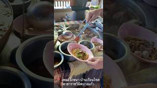 เด็ด!ก๋วยเตี๋ยวหมู-เนื้อตุ๋น สด ชิ้นในตำนาน เชลล์โภชนา บ้านเรือนไทยราชวินิตบางแก้ว#ก๋วยเตี๋ยว#noodle