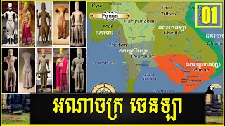 History of Chenla Empire | អាណាចក្រ ចេនឡា ,Ep 01