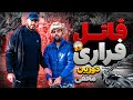 از دست مامورا فرار کردم 😱دوربین مخفی